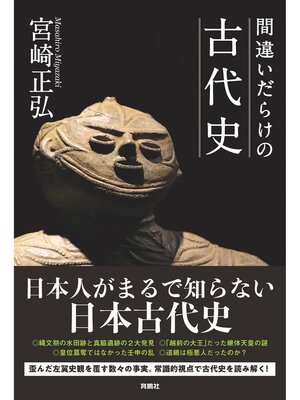 cover image of 間違いだらけの古代史